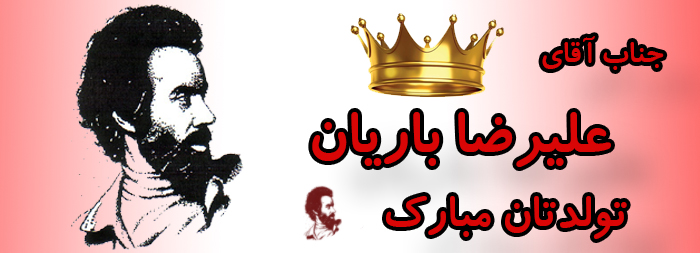 جناب آقای علیرضا باریان تولدت مبارک جناب آقای علیرضا باریان تولدت مبارک